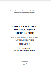 Анна Ахматова: Эпоха, Судьба, Творчество Крымский Ахматовский Научный Сборник. Выпуск 7.  к 120-летию со дня рождения поэта