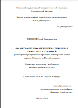 Формирование лиро-эпической картины мира в творчестве А.А.Ахматовой (на материале пространственно-временных характеристик ранней лирики, «Реквиема» и «Поэмы без героя»)