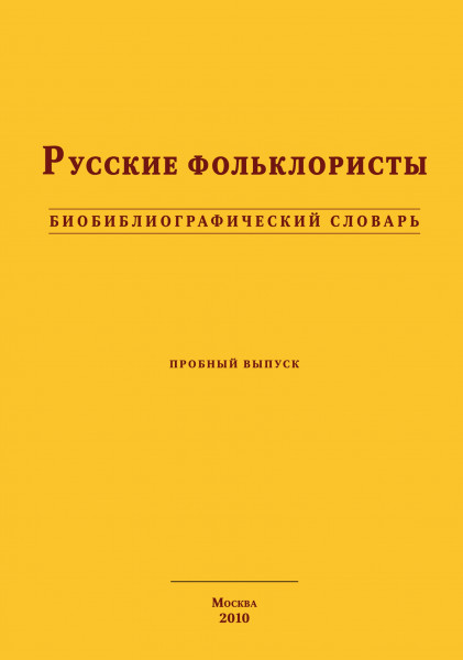 Русские фольклористы: Биобиблиографический словарь. Пробный выпуск