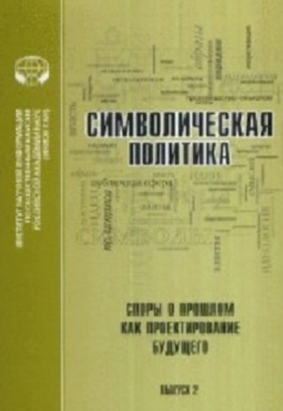 Символическая политика. Выпуск 2: Споры о прошлом как проектирование будущего