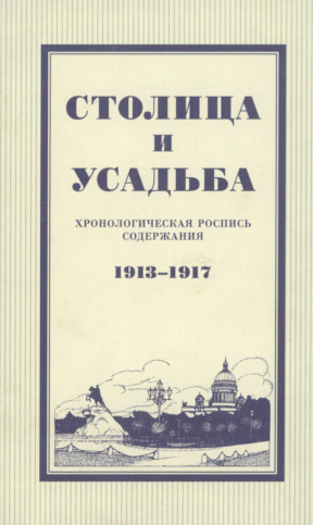 Столица и усадьба : Хронологическая роспись содержания. 1913—1917