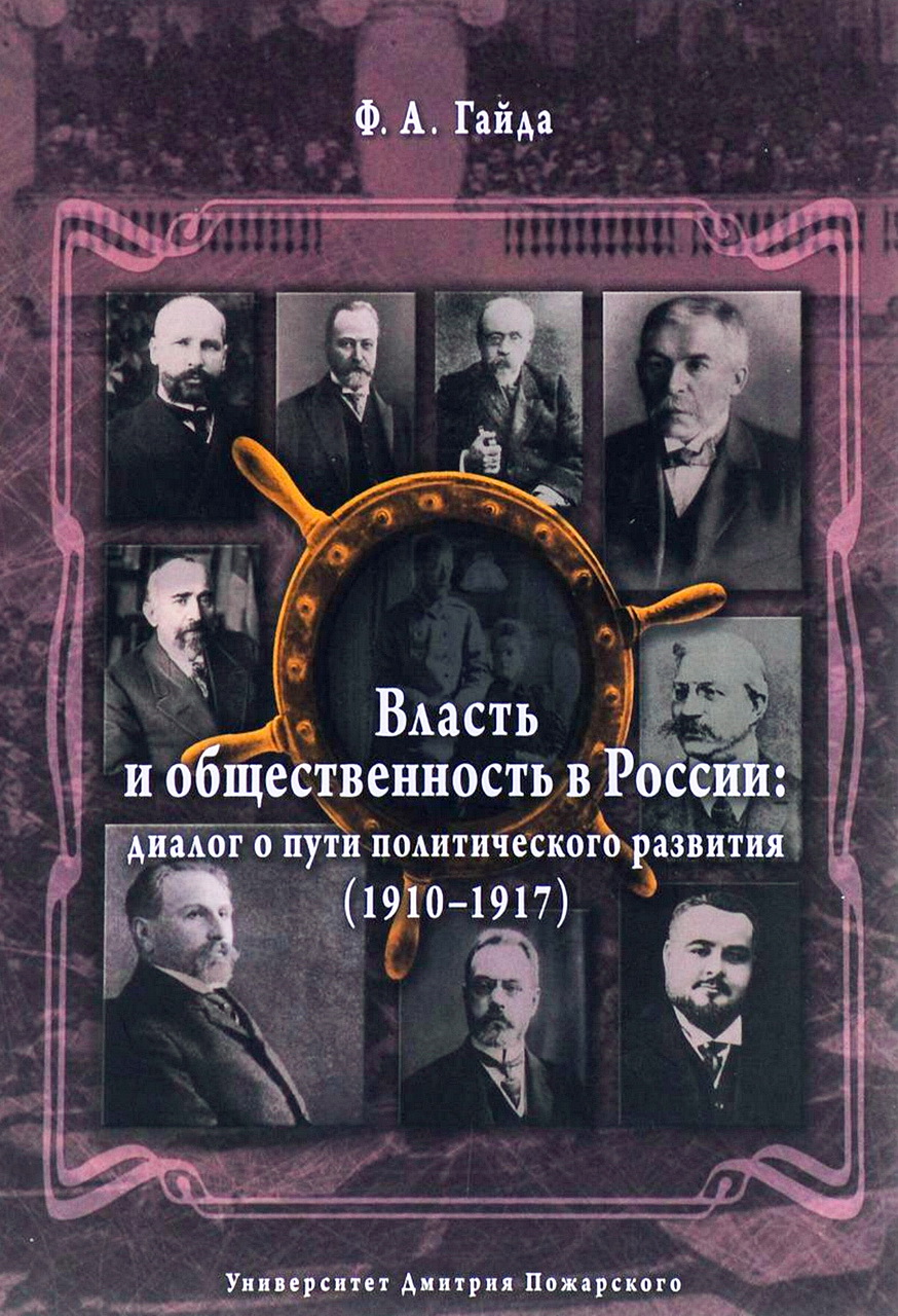 Власть и общественность в России: диалог о пути политического развития (1910–1917)