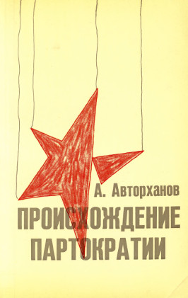 Происхождение партократии. Том 1. ЦК и Ленин