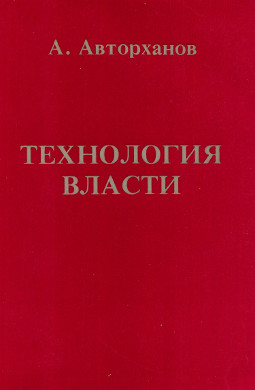 Технология власти