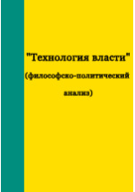 Технология власти  (философско-политический анализ): монография