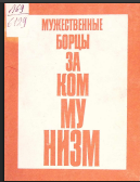 Мужественные борцы за коммунизм