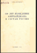 150 лет вхождения Азербайджана в состав России