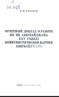 Отчетный доклад о работе ЦК КП Азербайджана XXV съезду Коммунистической партии Азербайджана