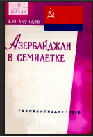 Азербайджан в семилетке