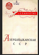 Азербайджанская ССР. Рассказ о семилетке