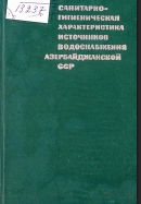 Санитарно-гигиеническая характеристика источников водоснабжения Азербайджанской ССР