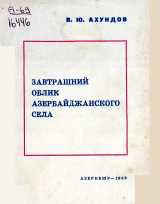 Завтрашний Облик Азербайджанского Села