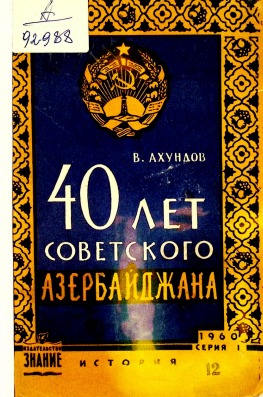 40 Лет Советского Азербайджана