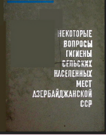 Некоторые вопросы гигиены сельских населенных мест Азербайджанской ССР