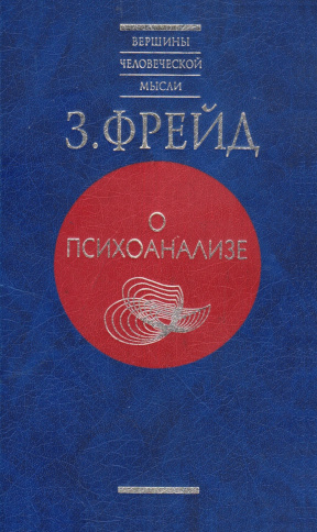 О психоанализе