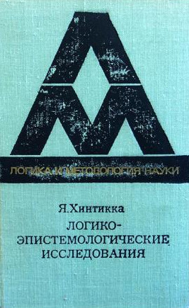 Логико-эпистемологические исследования
