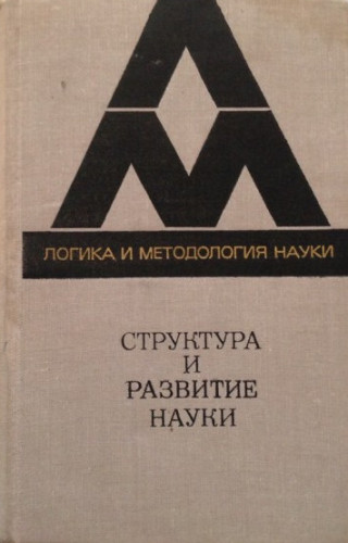 Структура и развитие науки