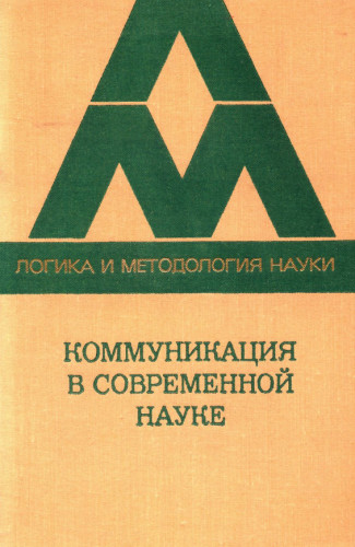 Коммуникация в современной науке
