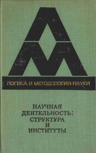 Научная деятельность: структура и институты