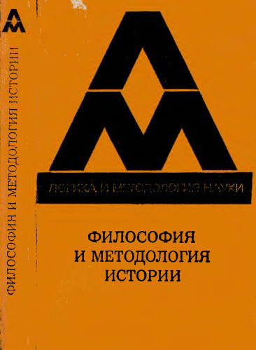 Философия и методология истории