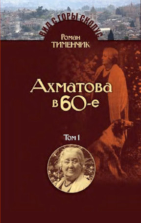 Последний поэт. Анна Ахматова в 60-е годы: Том 1