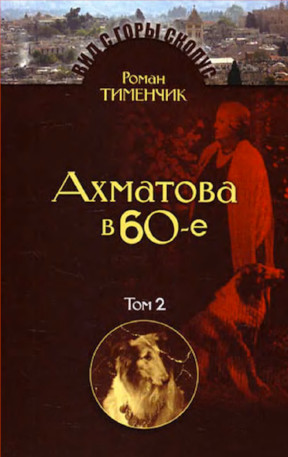 Последний поэт. Анна Ахматова в 60-е годы: Том 2