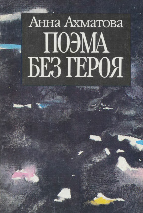 В пяти книгах : Поэма без героя