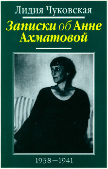 Записки об Анне Ахматовой: Том 1. 1938—1941