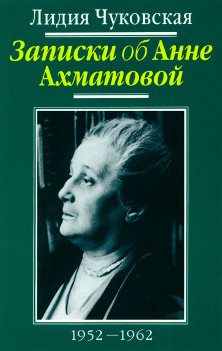 Записки об Анне Ахматовой: Том 2. 1952—1962