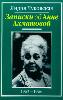 Записки об Анне Ахматовой: Том 3. 1963—1966