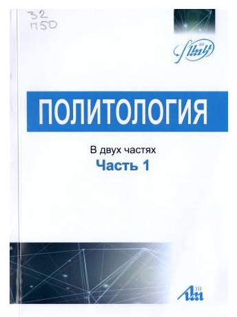 Политология : учеб. пособие : в 2 ч. Ч. 1