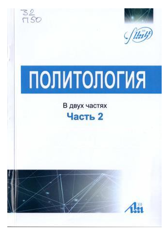 Политология : учеб. пособие : в 2 ч. Ч. 2