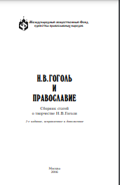 Н.В. Гоголь и православие : сборник статей о творчестве Н.В. Гоголя
