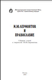 М.Ю. Лермонтов и православие : Сборник статей о творчестве М.Ю.Лермонтова