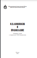 М.В. Ломоносов и православие : Сборник статей о творчестве М.В.Ломоносова