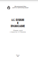 А. С. Пушкин и православие: Сборник статей о творчестве А. С. Пушкина