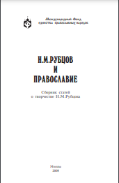 Н.М. Рубцов и православие : Сборник статей о творчестве Н.М.Рубцова