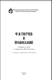 Ф. И. Тютчев и православие : Сборник статей о творчестве Ф.И.Тютчева