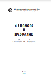 М.А. Шолохов и православие : Сборник статей о творчестве М.А.Шолохова