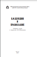 В.М. Шукшин и православие : Сборник статей о творчестве В.М.Шукшина
