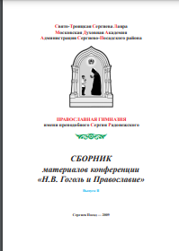 Сборник материалов конференции «Н.В. Гоголь и Православие». Выпуск II