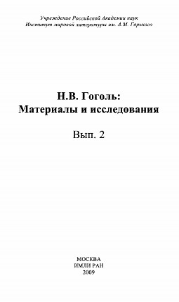 Н. В. Гоголь: Материалы и исследования. Вып. 2