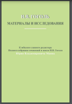 Н.В. Гоголь: Материалы и исследования. Вып. 4