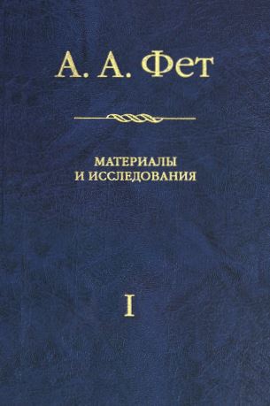 А. А. Фет : Материалы и исследования. I