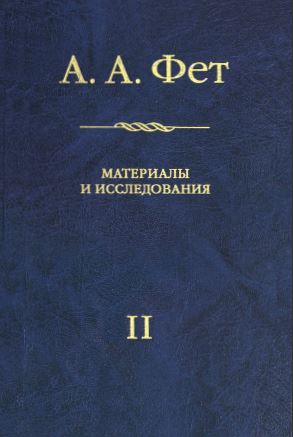 А. А. Фет : Материалы и исследования. II