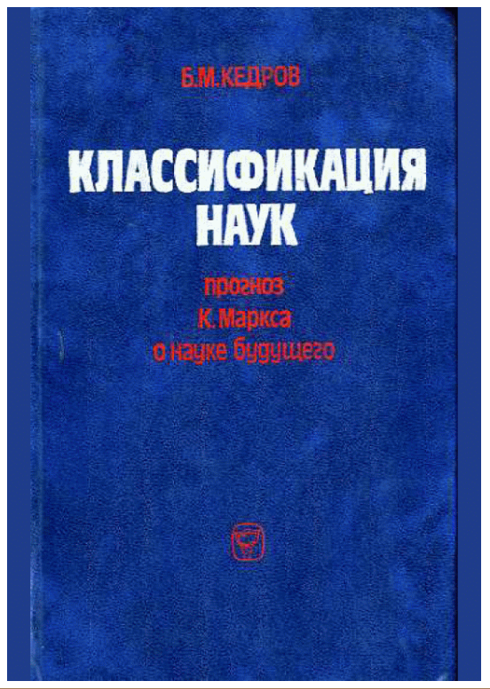 Классификация наук: Прогноз К. Маркса о науке будущего