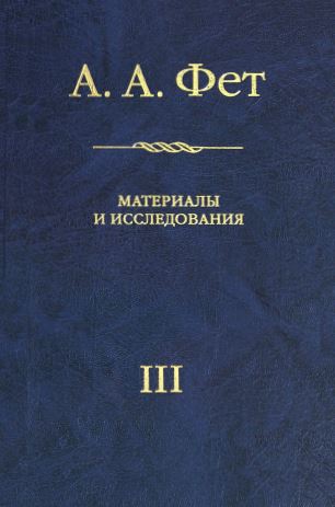 А. А. Фет : Материалы и исследования. III