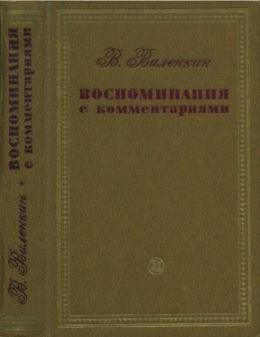 Воспоминания с комментариями