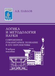 Логика и методология науки: Современное гуманитарное познание и его перспективы: учебное пособие