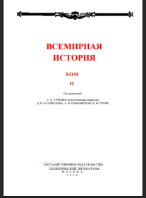Всемирная история. В десяти томах. Том 2